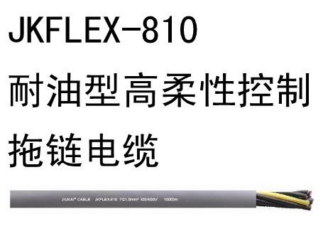 JKFLEX-810耐油高柔性控制拖鏈電纜