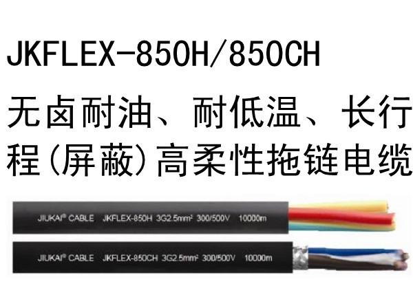 JKFL無鹵耐油、耐低溫（屏蔽）高柔性拖鏈電纜