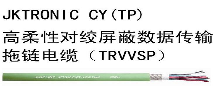 高柔性對絞屏蔽數據傳輸拖鏈電纜（TRVVSP）